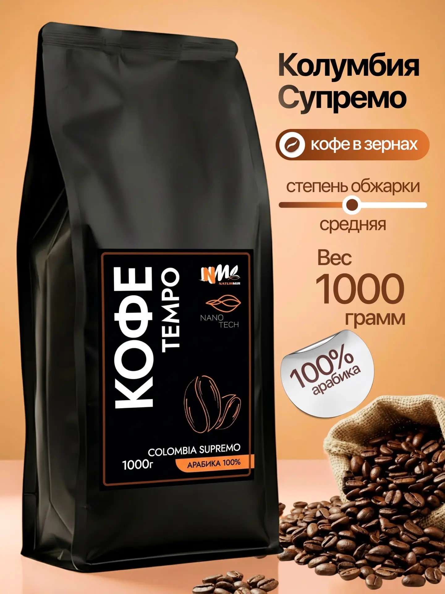 Пачка кофе НАТУРМИР Колумбия Супремо, 100% арабика в зернах, 1000 грамм